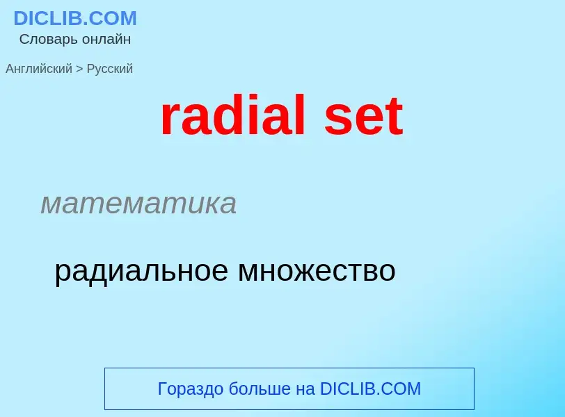 ¿Cómo se dice radial set en Ruso? Traducción de &#39radial set&#39 al Ruso