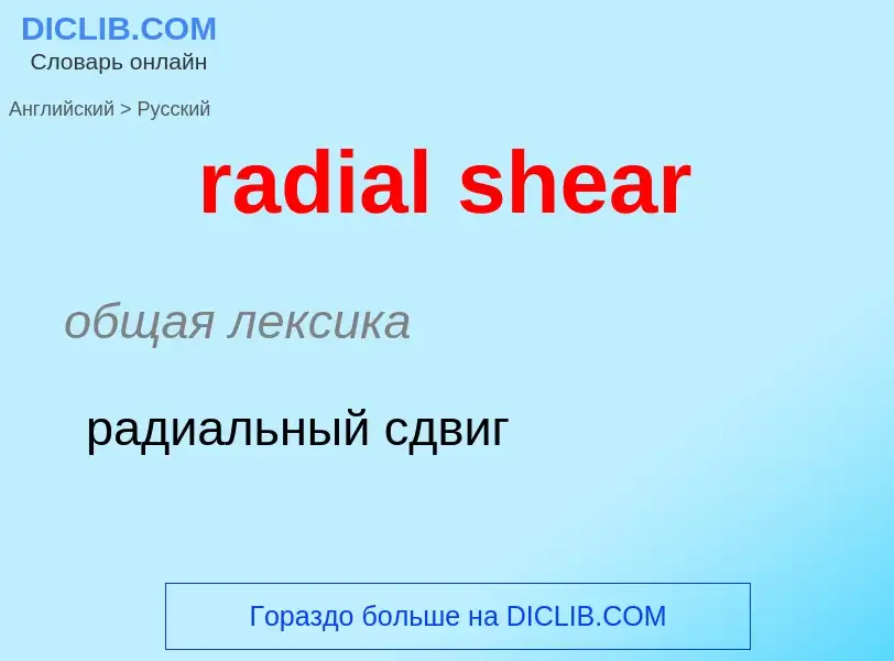 ¿Cómo se dice radial shear en Ruso? Traducción de &#39radial shear&#39 al Ruso