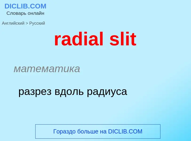 ¿Cómo se dice radial slit en Ruso? Traducción de &#39radial slit&#39 al Ruso