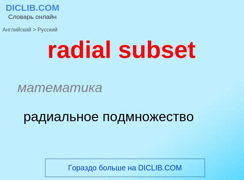 ¿Cómo se dice radial subset en Ruso? Traducción de &#39radial subset&#39 al Ruso