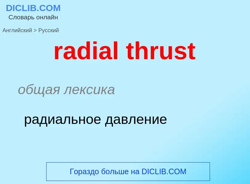 ¿Cómo se dice radial thrust en Ruso? Traducción de &#39radial thrust&#39 al Ruso