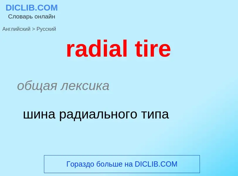 ¿Cómo se dice radial tire en Ruso? Traducción de &#39radial tire&#39 al Ruso