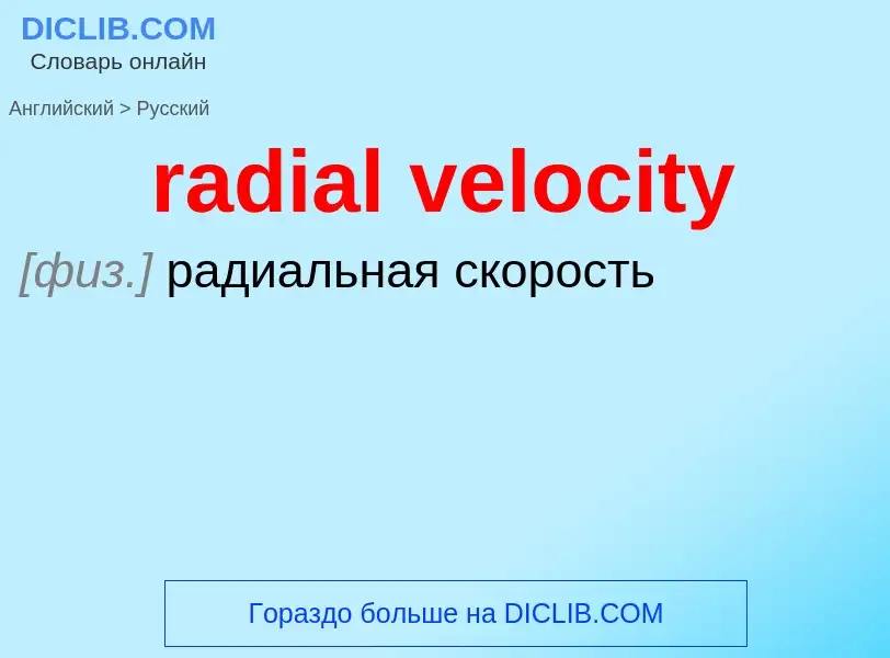 ¿Cómo se dice radial velocity en Ruso? Traducción de &#39radial velocity&#39 al Ruso