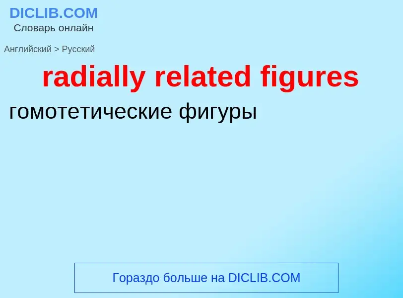 ¿Cómo se dice radially related figures en Ruso? Traducción de &#39radially related figures&#39 al Ru