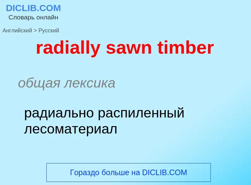 ¿Cómo se dice radially sawn timber en Ruso? Traducción de &#39radially sawn timber&#39 al Ruso