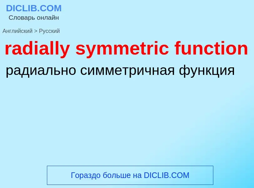 ¿Cómo se dice radially symmetric function en Ruso? Traducción de &#39radially symmetric function&#39