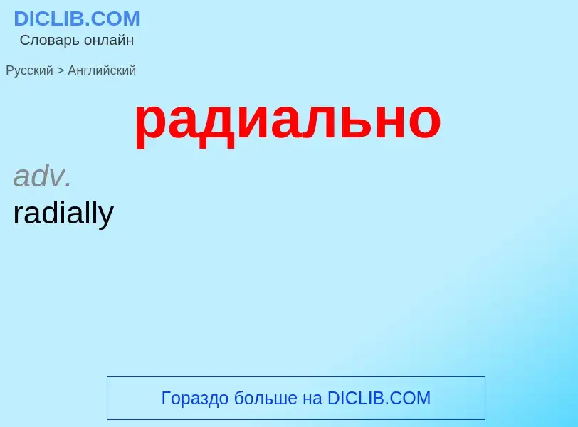 Μετάφραση του &#39радиально&#39 σε Αγγλικά