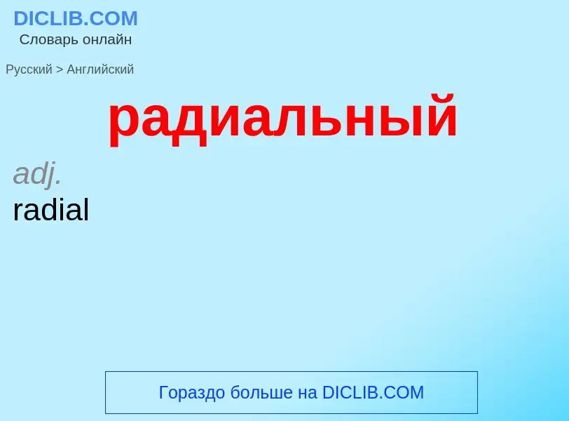 Μετάφραση του &#39радиальный&#39 σε Αγγλικά