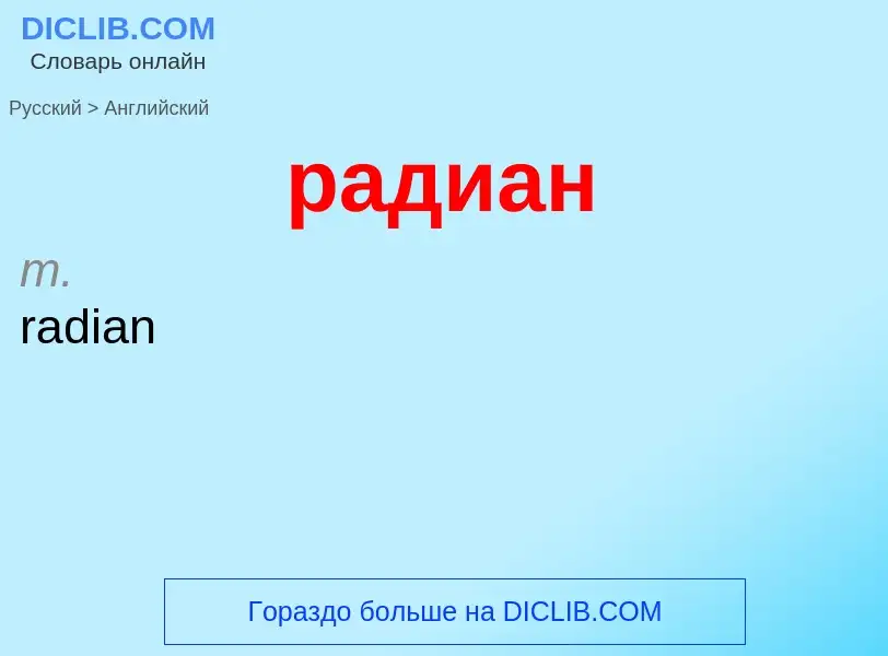 Как переводится радиан на Английский язык