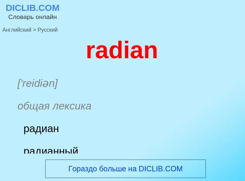 ¿Cómo se dice radian en Ruso? Traducción de &#39radian&#39 al Ruso