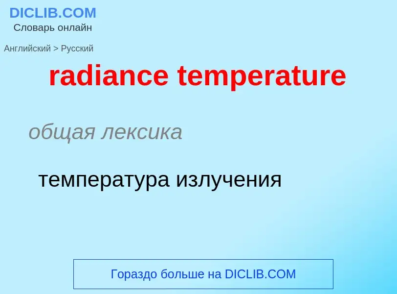 ¿Cómo se dice radiance temperature en Ruso? Traducción de &#39radiance temperature&#39 al Ruso