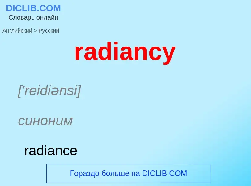 ¿Cómo se dice radiancy en Ruso? Traducción de &#39radiancy&#39 al Ruso