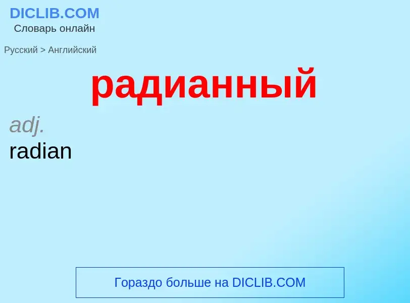 Μετάφραση του &#39радианный&#39 σε Αγγλικά