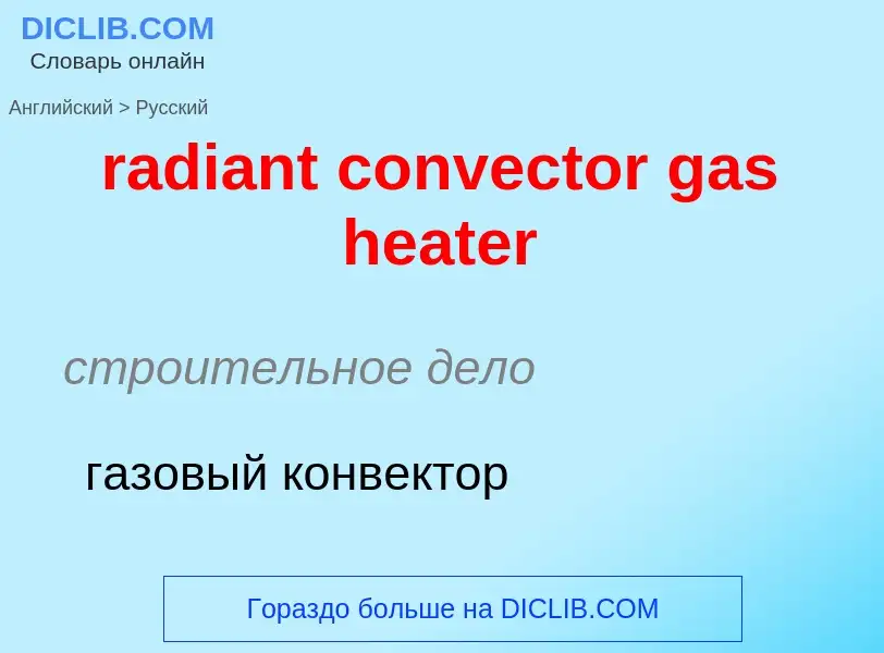 Как переводится radiant convector gas heater на Русский язык