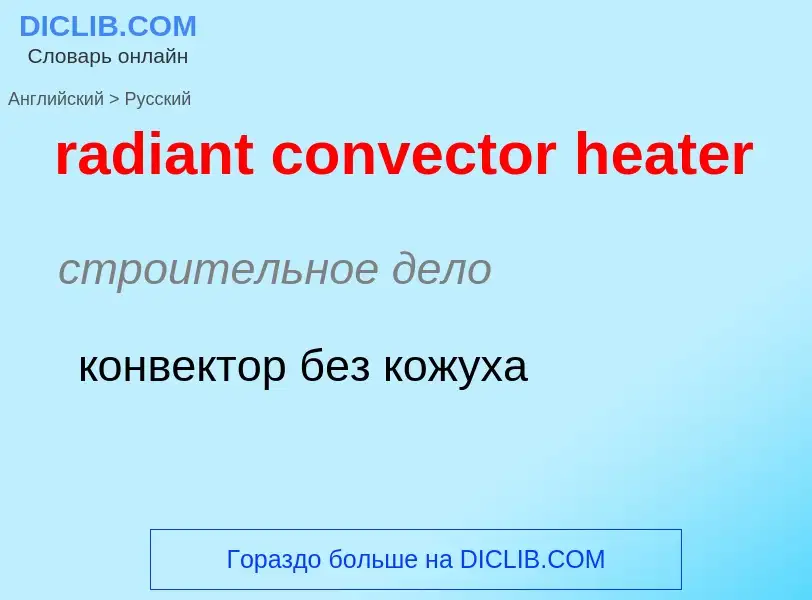 Как переводится radiant convector heater на Русский язык