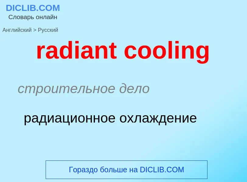 ¿Cómo se dice radiant cooling en Ruso? Traducción de &#39radiant cooling&#39 al Ruso