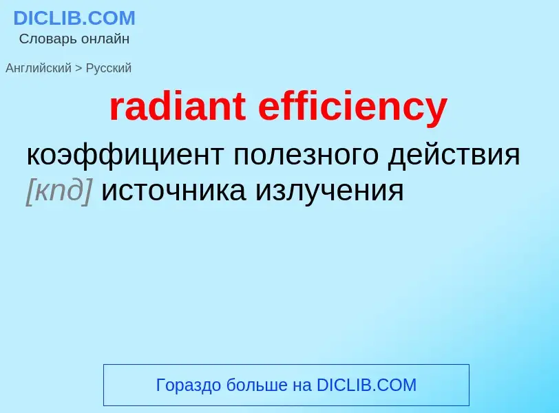 Как переводится radiant efficiency на Русский язык