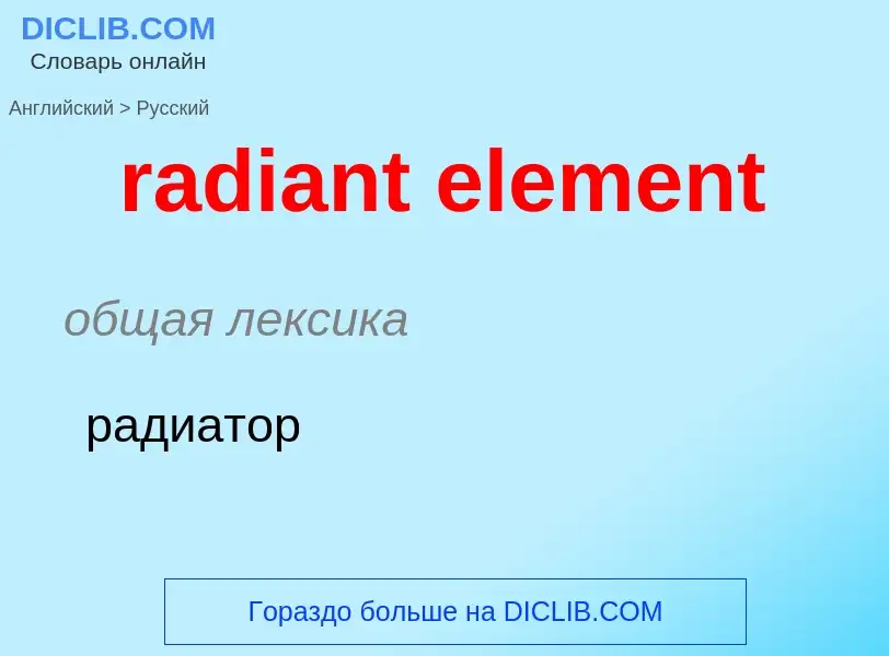 ¿Cómo se dice radiant element en Ruso? Traducción de &#39radiant element&#39 al Ruso