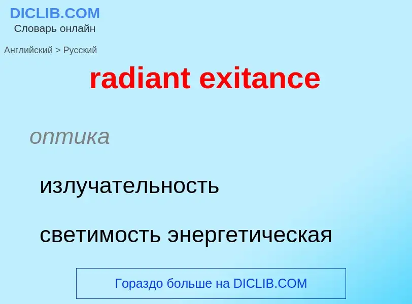 ¿Cómo se dice radiant exitance en Ruso? Traducción de &#39radiant exitance&#39 al Ruso