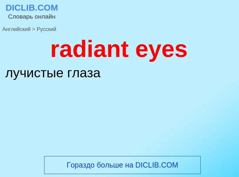 ¿Cómo se dice radiant eyes en Ruso? Traducción de &#39radiant eyes&#39 al Ruso