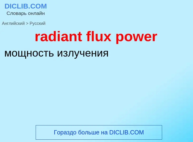 ¿Cómo se dice radiant flux power en Ruso? Traducción de &#39radiant flux power&#39 al Ruso