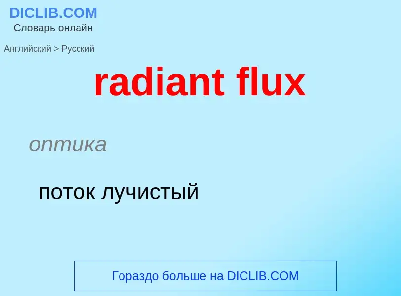 ¿Cómo se dice radiant flux en Ruso? Traducción de &#39radiant flux&#39 al Ruso