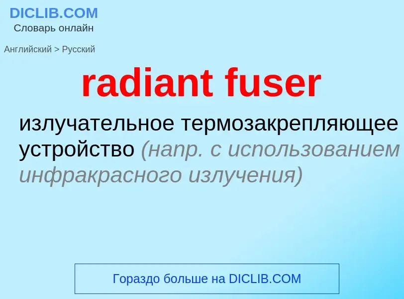 What is the Russian for radiant fuser? Translation of &#39radiant fuser&#39 to Russian