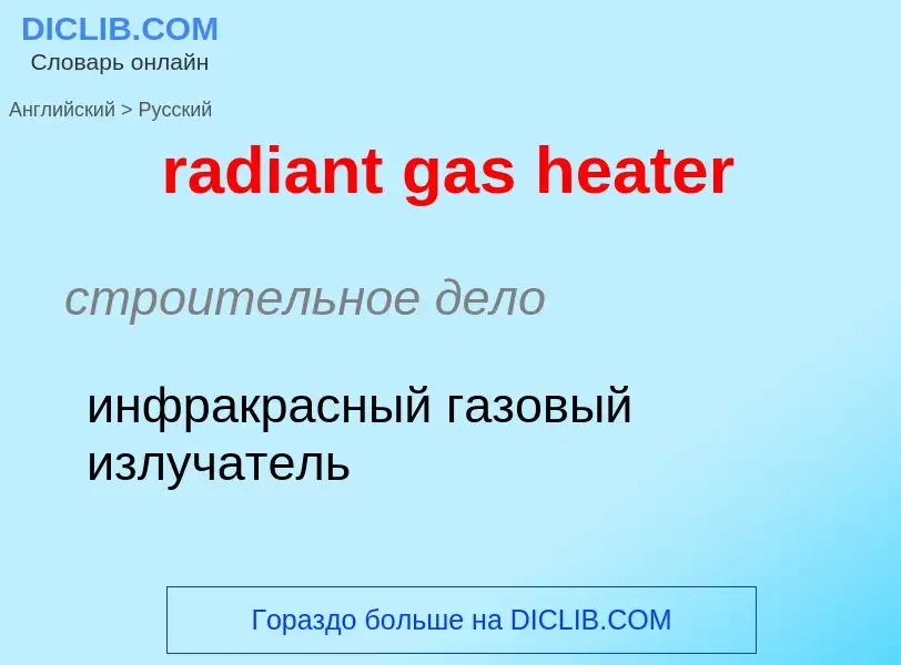 Как переводится radiant gas heater на Русский язык