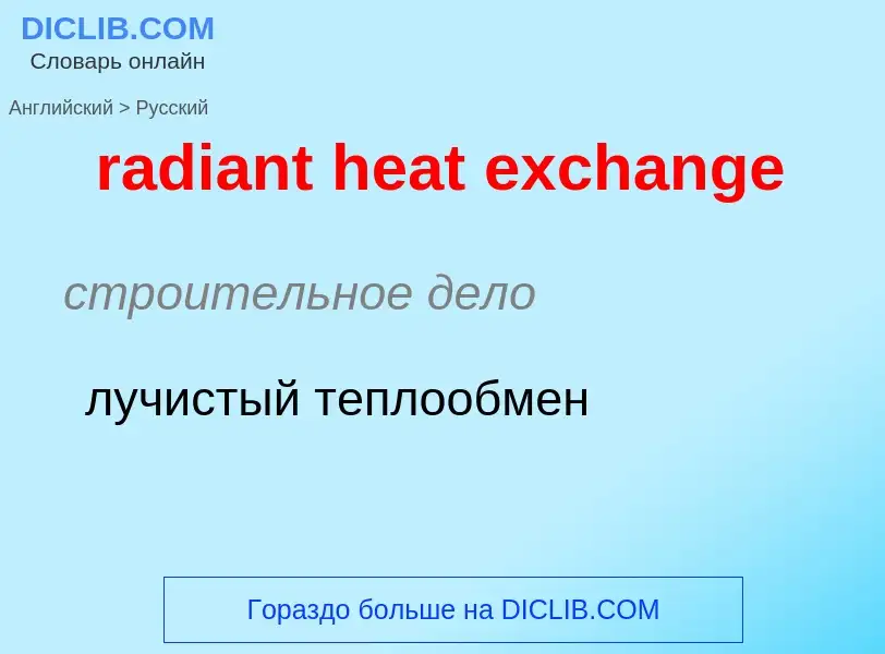 ¿Cómo se dice radiant heat exchange en Ruso? Traducción de &#39radiant heat exchange&#39 al Ruso