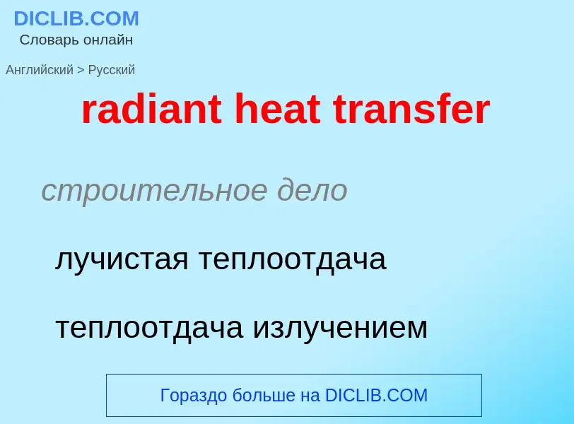 ¿Cómo se dice radiant heat transfer en Ruso? Traducción de &#39radiant heat transfer&#39 al Ruso