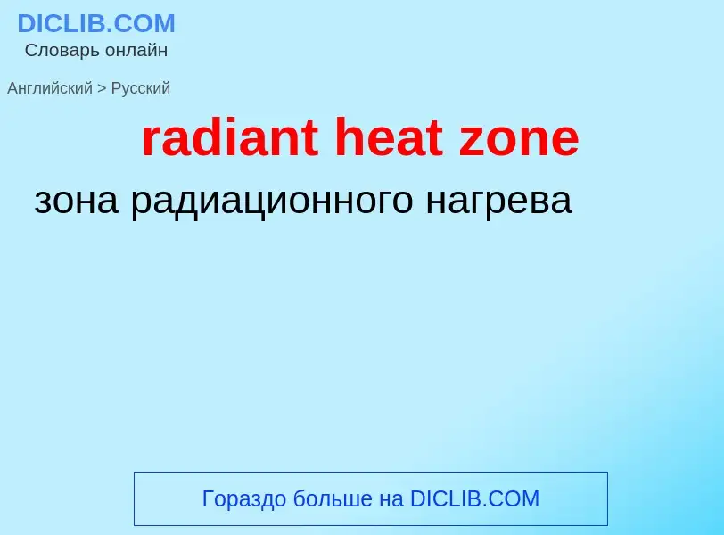 ¿Cómo se dice radiant heat zone en Ruso? Traducción de &#39radiant heat zone&#39 al Ruso