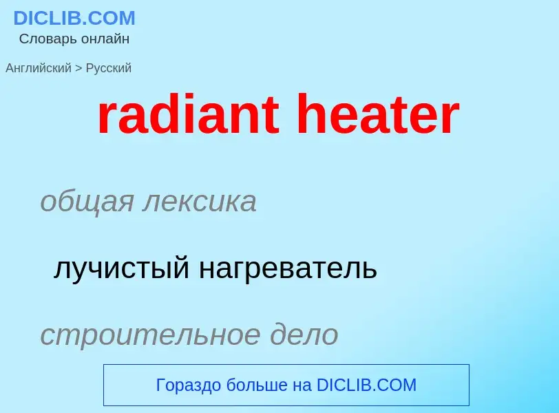 Как переводится radiant heater на Русский язык