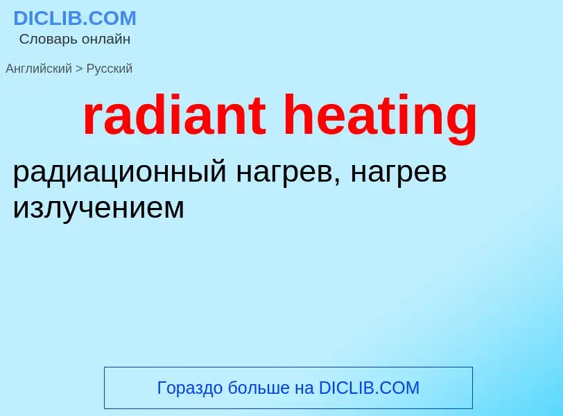 ¿Cómo se dice radiant heating en Ruso? Traducción de &#39radiant heating&#39 al Ruso