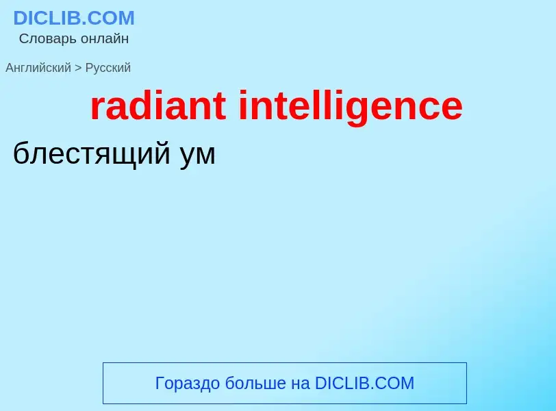 ¿Cómo se dice radiant intelligence en Ruso? Traducción de &#39radiant intelligence&#39 al Ruso