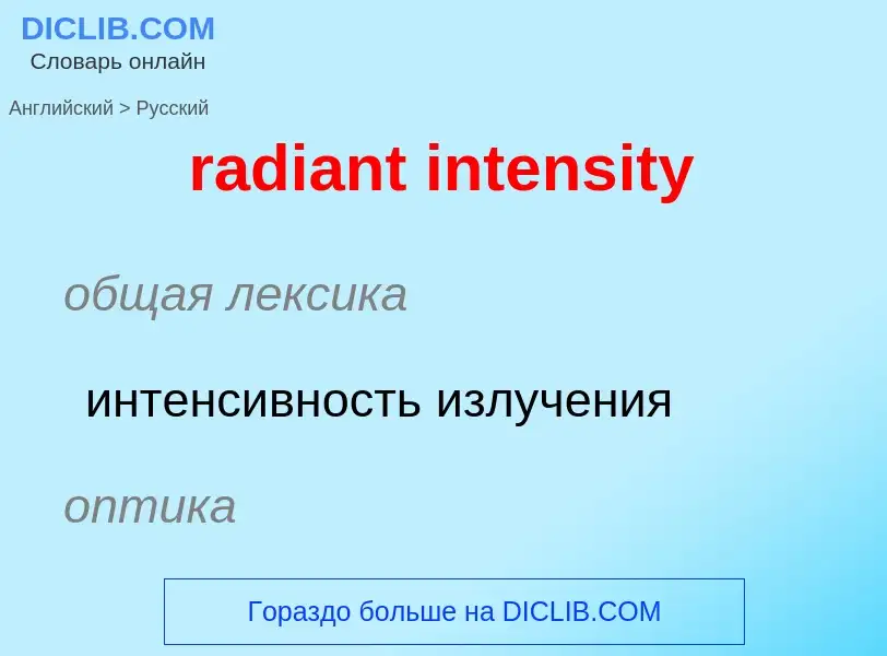 ¿Cómo se dice radiant intensity en Ruso? Traducción de &#39radiant intensity&#39 al Ruso