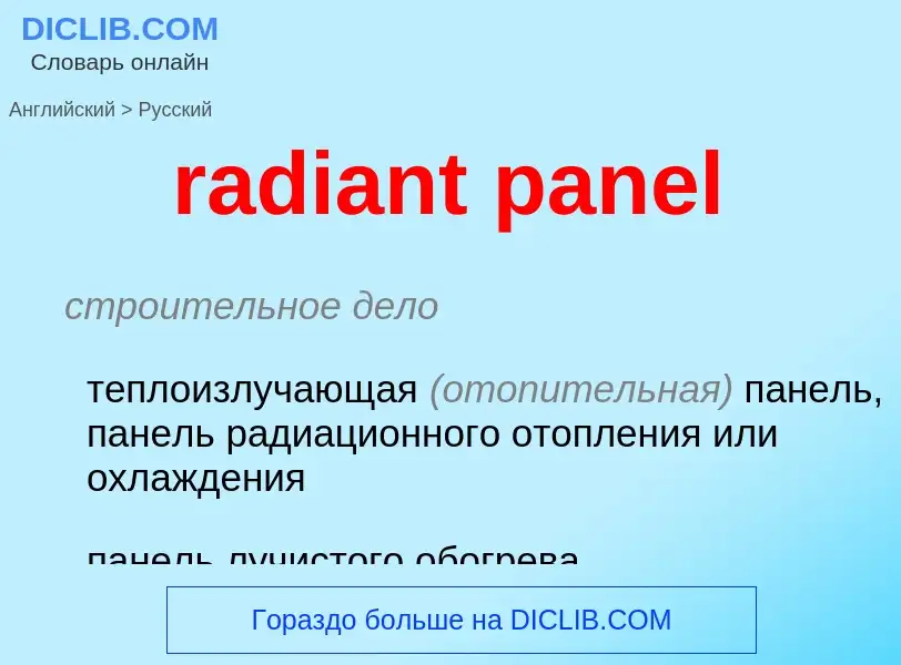 Как переводится radiant panel на Русский язык