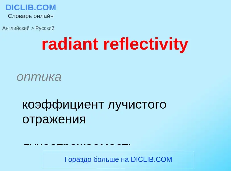 ¿Cómo se dice radiant reflectivity en Ruso? Traducción de &#39radiant reflectivity&#39 al Ruso