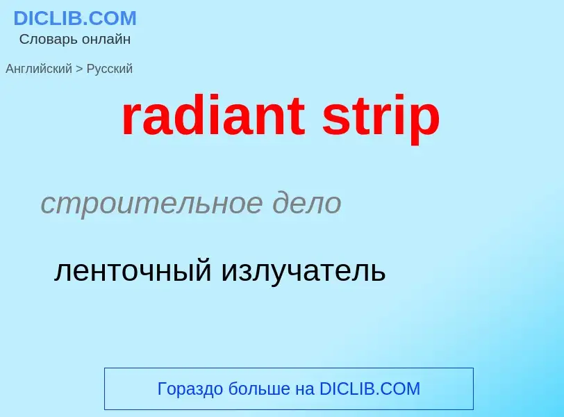 What is the Russian for radiant strip? Translation of &#39radiant strip&#39 to Russian