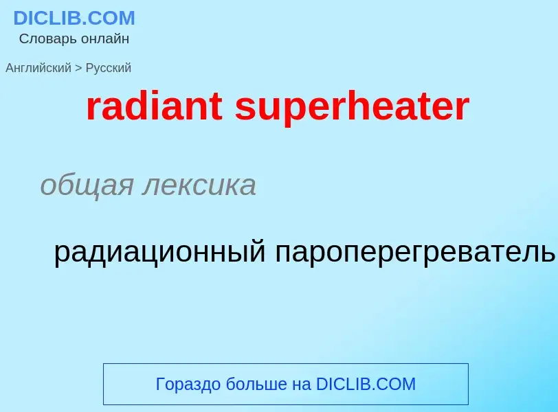 ¿Cómo se dice radiant superheater en Ruso? Traducción de &#39radiant superheater&#39 al Ruso