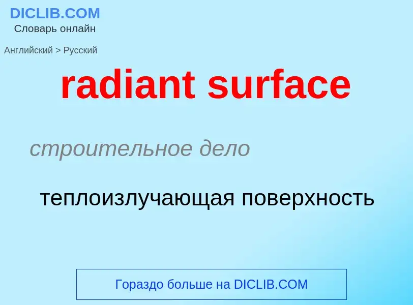 ¿Cómo se dice radiant surface en Ruso? Traducción de &#39radiant surface&#39 al Ruso