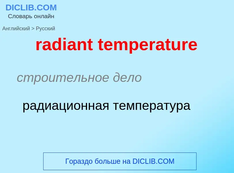 ¿Cómo se dice radiant temperature en Ruso? Traducción de &#39radiant temperature&#39 al Ruso