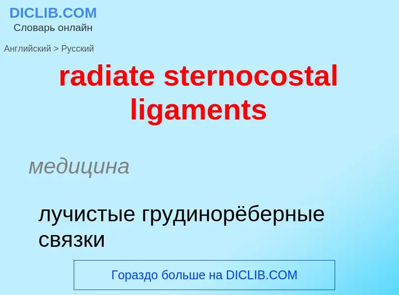 ¿Cómo se dice radiate sternocostal ligaments en Ruso? Traducción de &#39radiate sternocostal ligamen