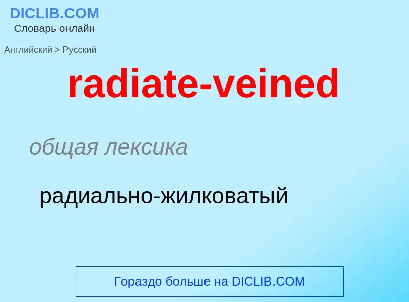 ¿Cómo se dice radiate-veined en Ruso? Traducción de &#39radiate-veined&#39 al Ruso