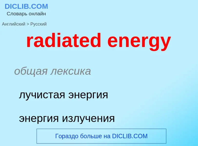 ¿Cómo se dice radiated energy en Ruso? Traducción de &#39radiated energy&#39 al Ruso