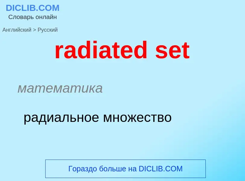 What is the Russian for radiated set? Translation of &#39radiated set&#39 to Russian