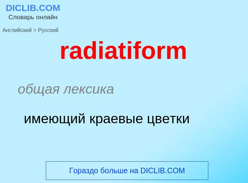 ¿Cómo se dice radiatiform en Ruso? Traducción de &#39radiatiform&#39 al Ruso