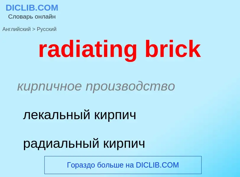 ¿Cómo se dice radiating brick en Ruso? Traducción de &#39radiating brick&#39 al Ruso