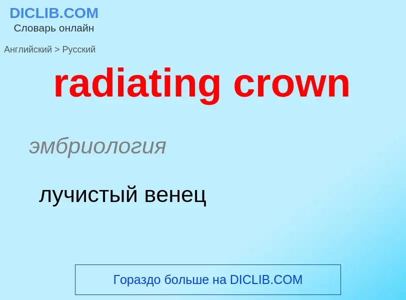 ¿Cómo se dice radiating crown en Ruso? Traducción de &#39radiating crown&#39 al Ruso