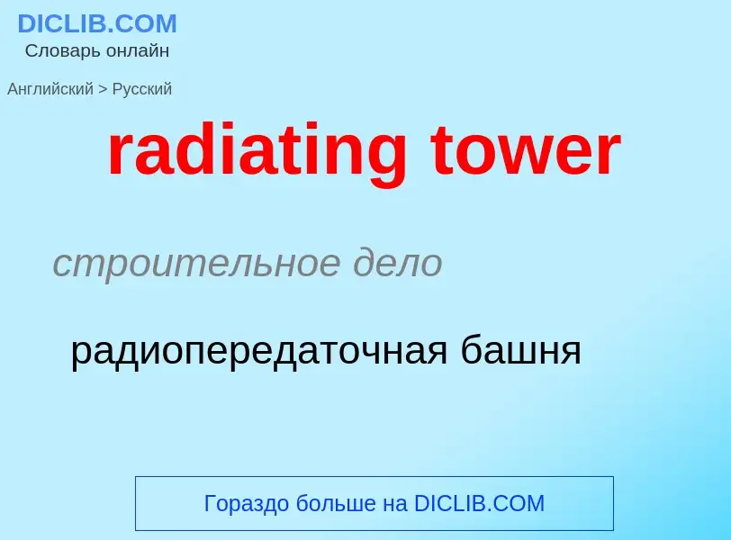 Как переводится radiating tower на Русский язык