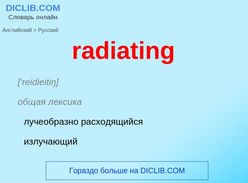 ¿Cómo se dice radiating en Ruso? Traducción de &#39radiating&#39 al Ruso